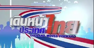 รายการพิเศษ คสช.เดินหน้าประเทศไทย