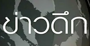 ข่าวดึก