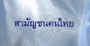 สามัญชนคนไทย