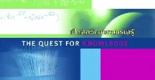 เปิดโลกวิทยาศาสตร์น่ารู้