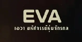 ภาพยนตร์ วันหยุด เอวา มหัศจรรย์หุ่นจักรกล