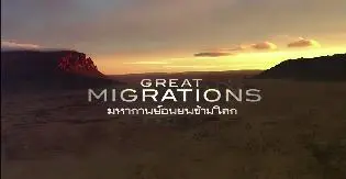 มหากาพย์อพยพข้ามโลก