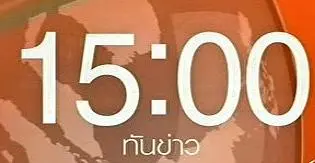 ทันข่าว 15.00 น.