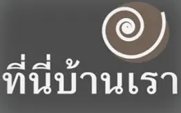 ที่นี่บ้านเรา