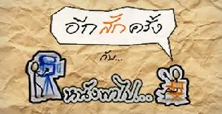 หนังพาไป