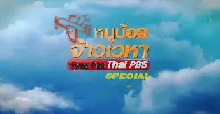 เทปบันทึกภาพ หนูน้อยจ้าวเวหา Special