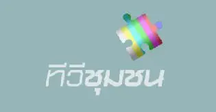 ทีวีชุมชน