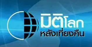 มิติโลกหลังเที่ยงคืน