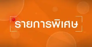 รายการพิเศษ เปิดร่างรัฐธรรมนูญ
