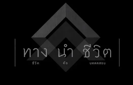 ทางนำชีวิต