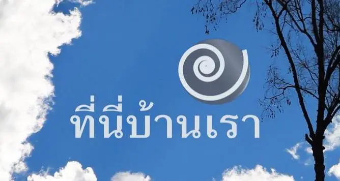 ที่นี่บ้านเรา