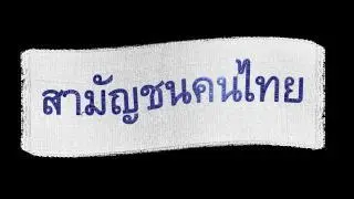 สามัญชนคนไทย