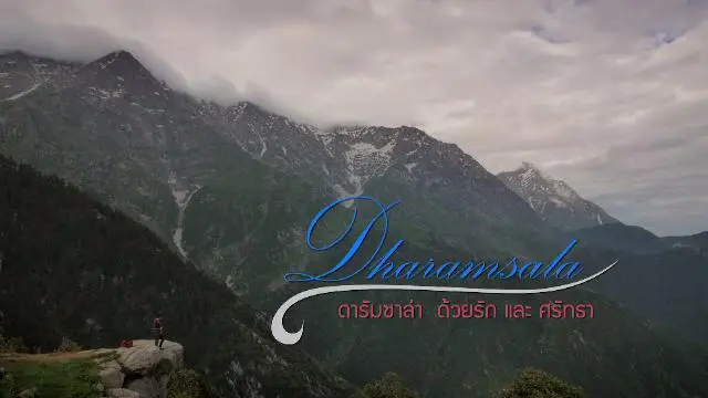 ภาพยนตร์สั้น ดารัมซาล่า ด้วยรักและศรัทธา