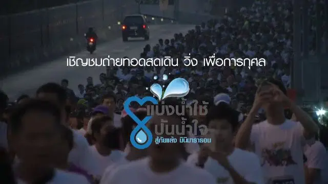 ถ่ายทอดสด แบ่งน้ำใช้ ปันน้ำใจ สู้ภัยแล้ง มินิมาราธอน