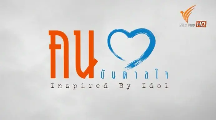 ละคร ชุด คนบันดาลใจ