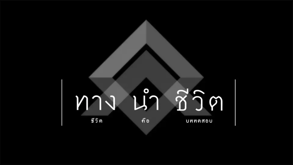 ทางนำชีวิต อิสลาม ชุด ชีวิตคือบททดสอบ