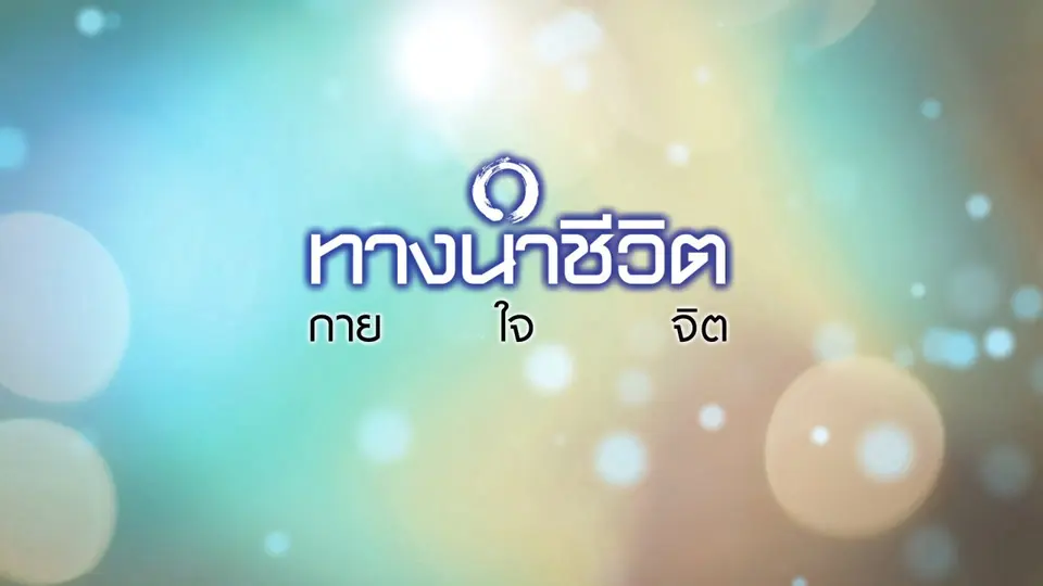 ทางนำชีวิต ชุด กายใจจิต