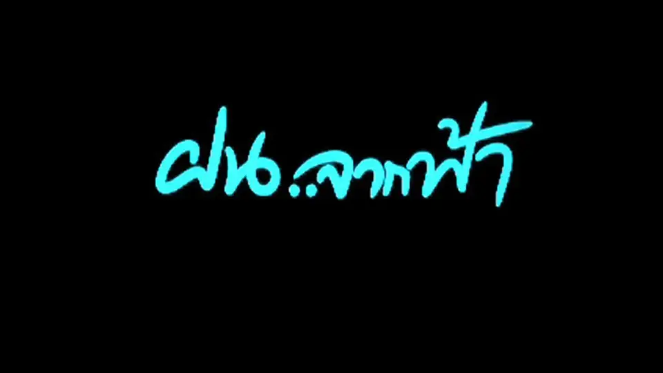 ฝนจากฟ้า