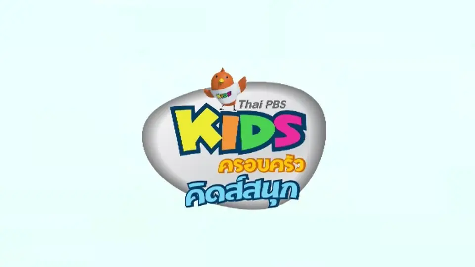 ครอบครัวคิดส์สนุก