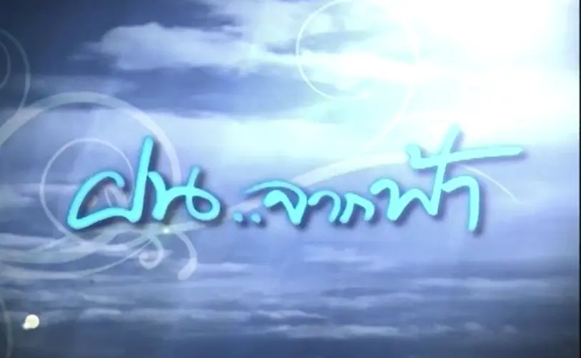 ฝนจากฟ้า