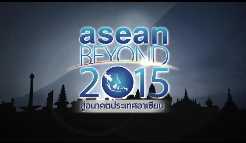 ASEAN BEYOND 2015 สู่อนาคตประเทศอาเซียน