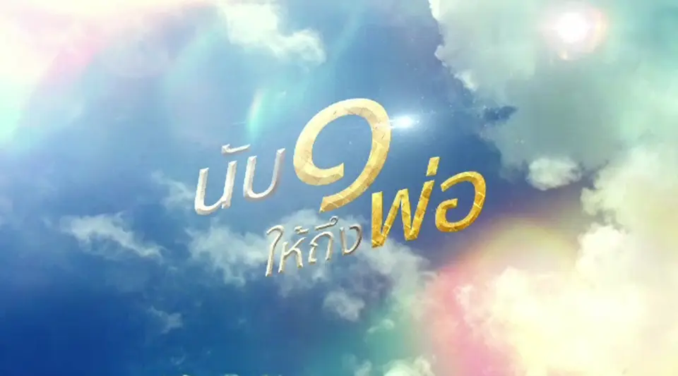 นับ 1 ให้ถึงพ่อ