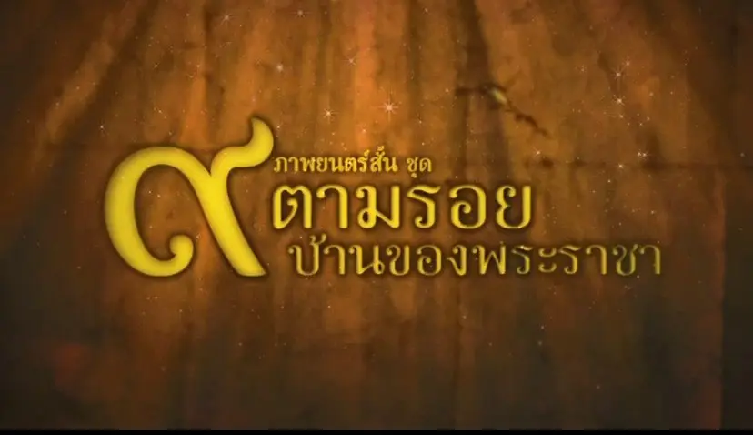ภาพยนตร์สั้น ชุด ๙ ตามรอยบ้านของพระราชา