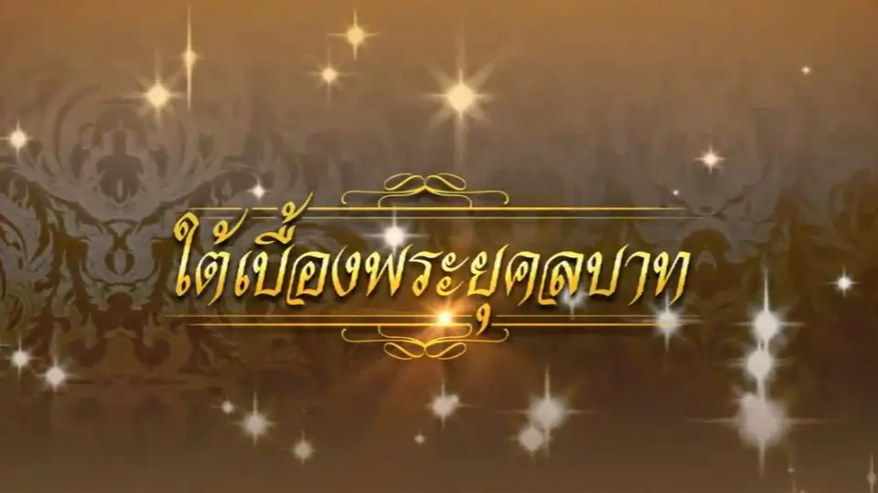 ใต้เบื้องพระยุคลบาท