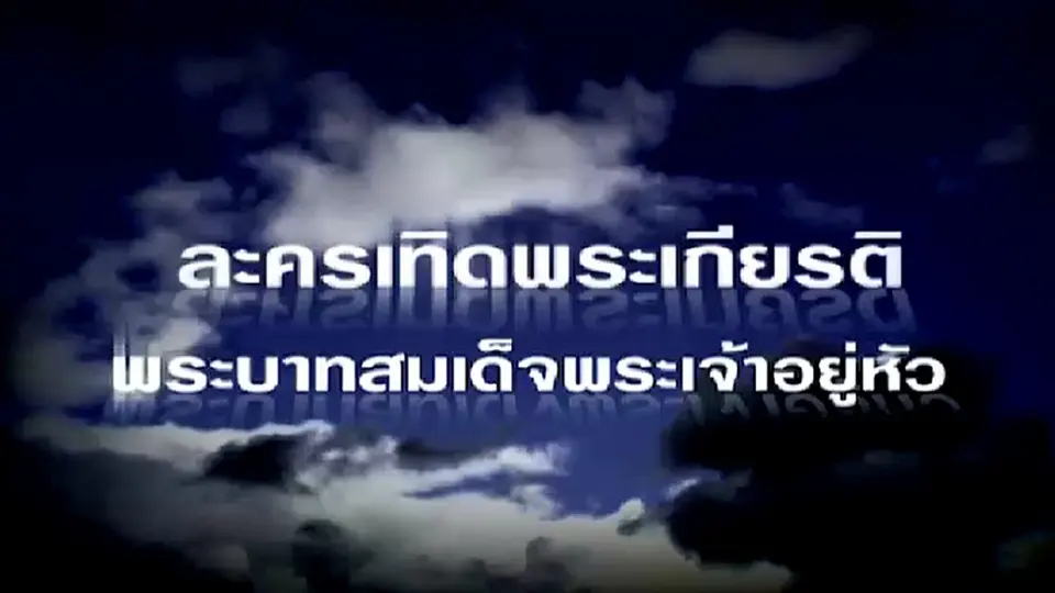 ภาพยนตร์เฉลิมพระเกียรติ พระบาทสมเด็จพระเจ้าอยู่หัว