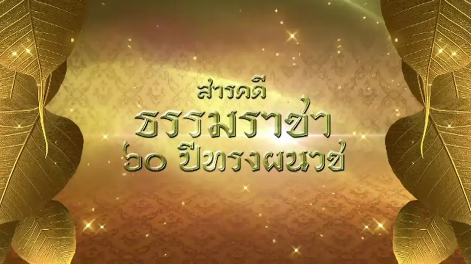 สารคดี 60 ปี ธรรมราชา