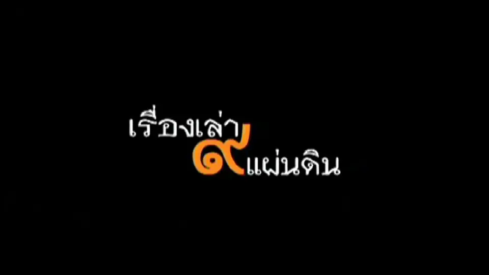 เรื่องเล่า ๙ แผ่นดิน