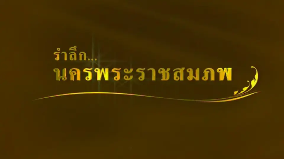 รำลึกนครพระราชสมภพ