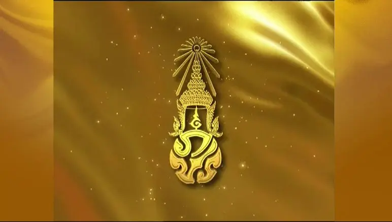 สารคดีเฉลิมพระเกียรติพระเจ้าอยู่หัวฯ