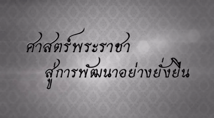 ศาสตร์พระราชาสู่การพัฒนาอย่างยั่งยืน