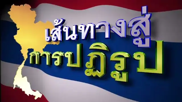 เส้นทางสู่การปฏิรูป
