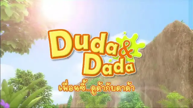 การ์ตูนเพื่อนซี้...ดูด้ากับดาด้า Duda & Dada