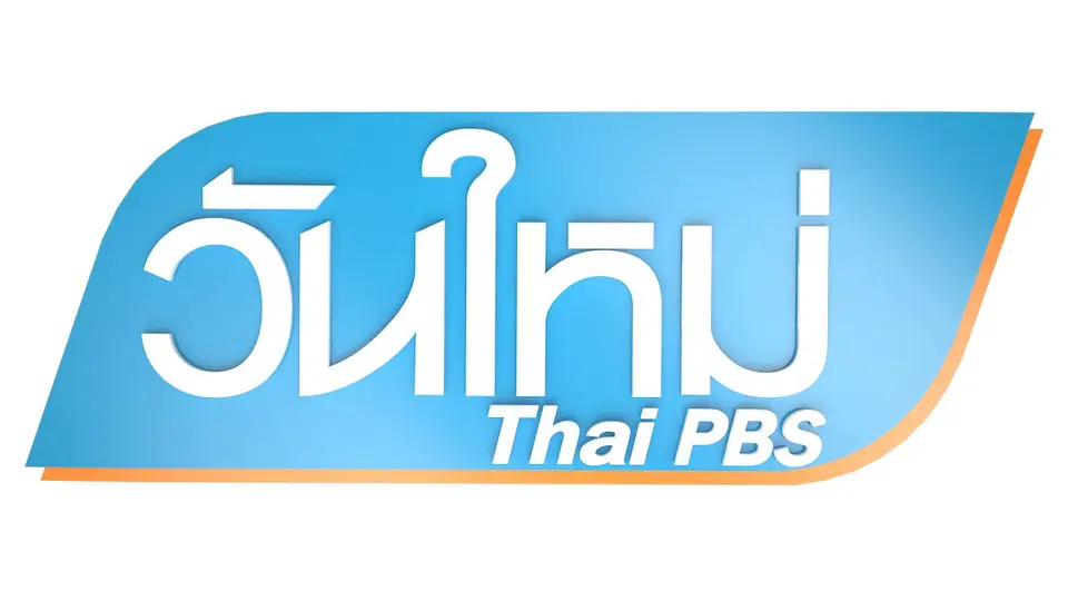 วันใหม่ ไทยพีบีเอส