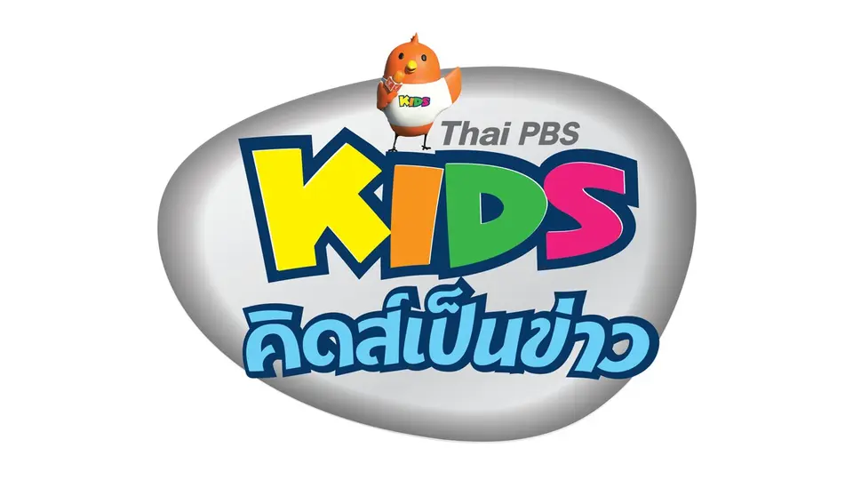 คิดส์เป็นข่าว