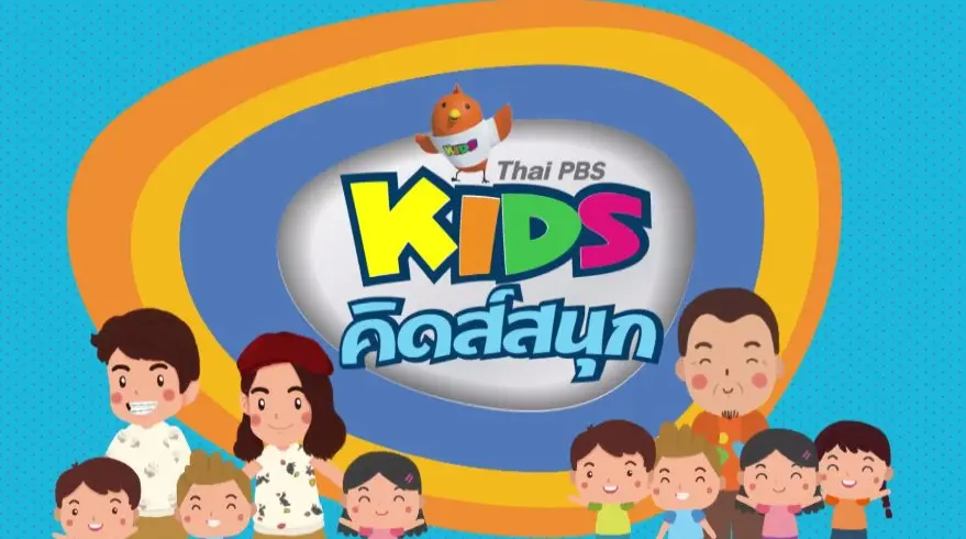 คิดส์สนุก