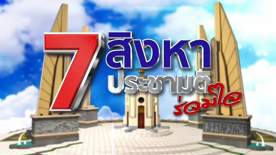 7 สิงหา ประชามติร่วมใจ
