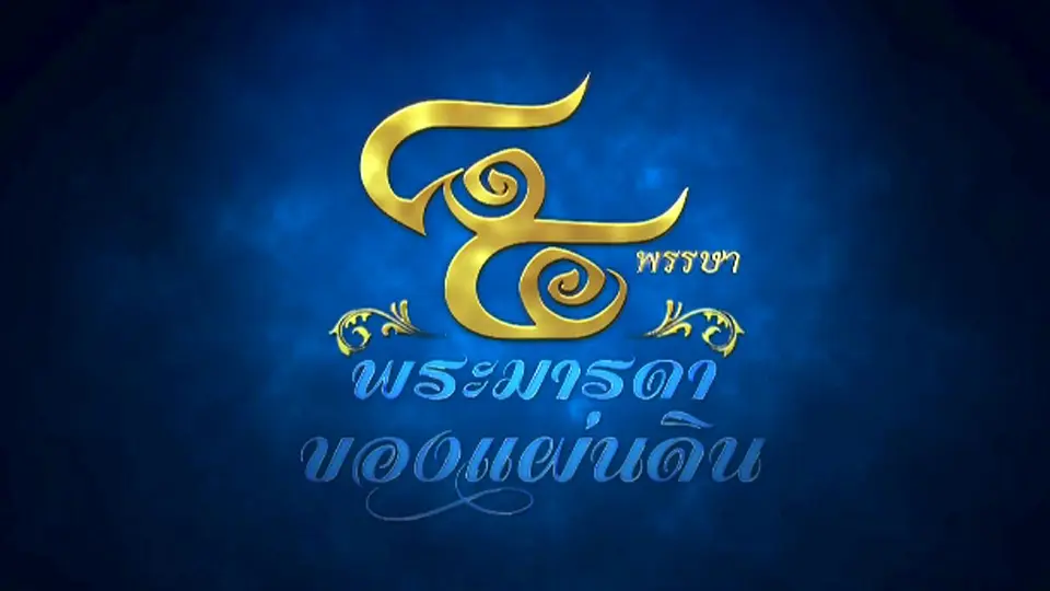 สารคดีเฉลิมพระเกียรติ สมเด็จพระนางเจ้าสิริกิติ์ พระบรมราชินีนาถ