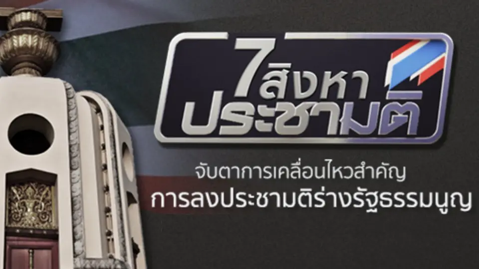 รายการพิเศษ 7 สิงหา ประชามติ