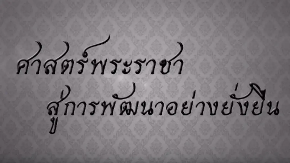 ศาสตร์พระราชาสู่การพัฒนาอย่างยั่งยืน