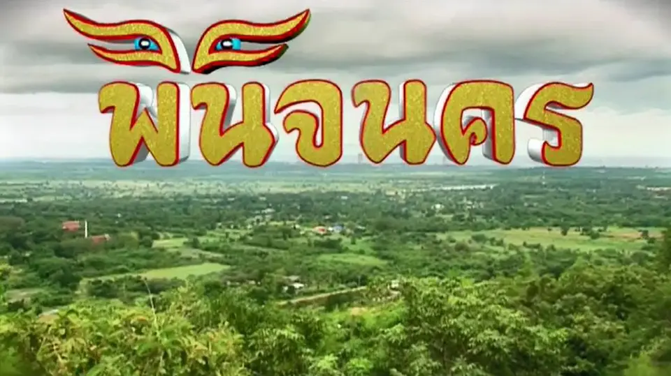พินิจนคร