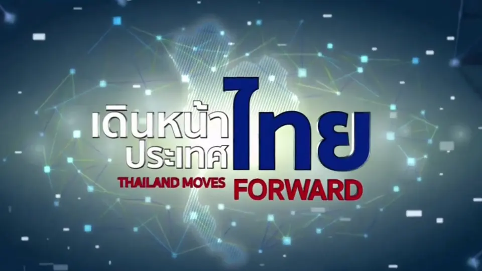 รายการพิเศษ คสช.เดินหน้าประเทศไทย