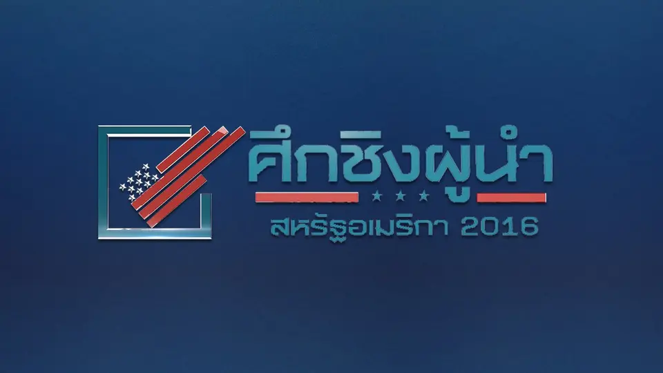 รายการพิเศษ “ศึกชิงเก้าอี้ผู้นำสหรัฐ 2016”
