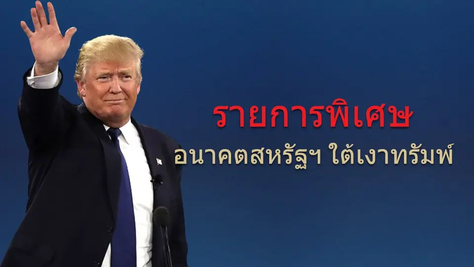 รายการพิเศษ อนาคตสหรัฐฯ ใต้เงาทรัมพ์