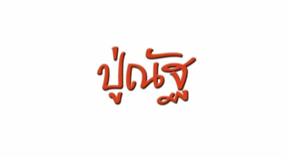 ละคร ปู่ณัฐ