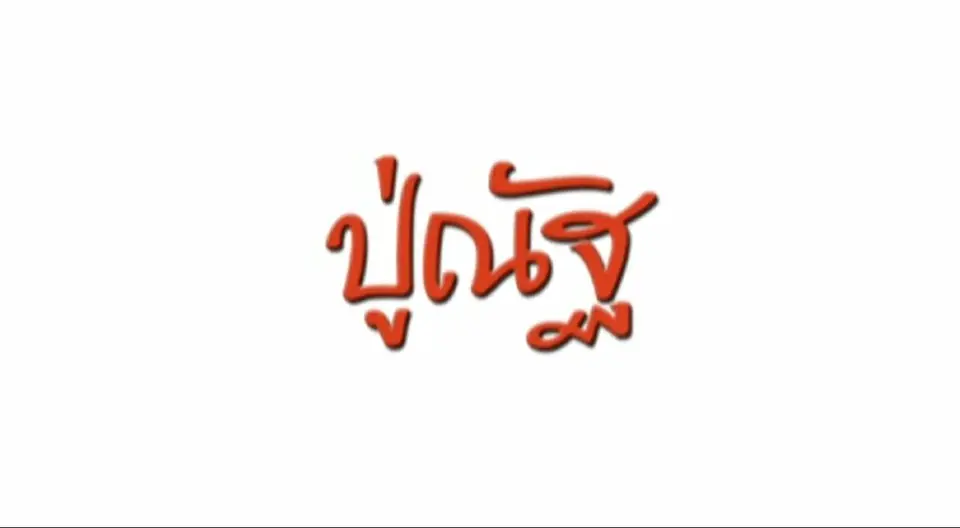 ละคร ปู่ณัฐ