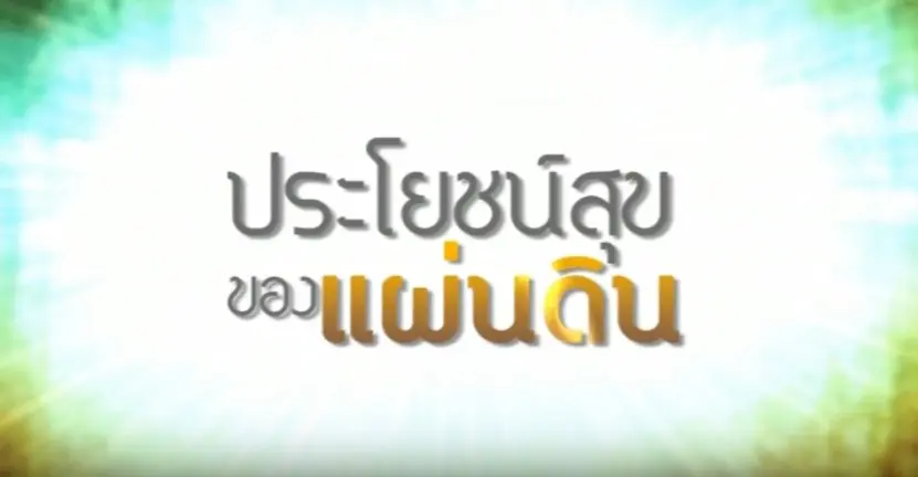 สารคดีประโชน์สุขของแผ่นดิน